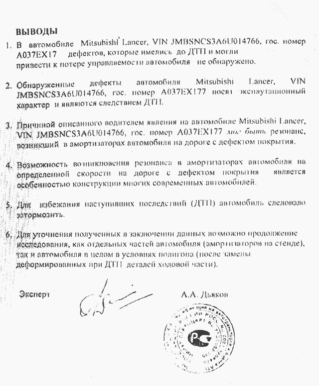 Заключение опричинах ДТП экспертом МАДИ.