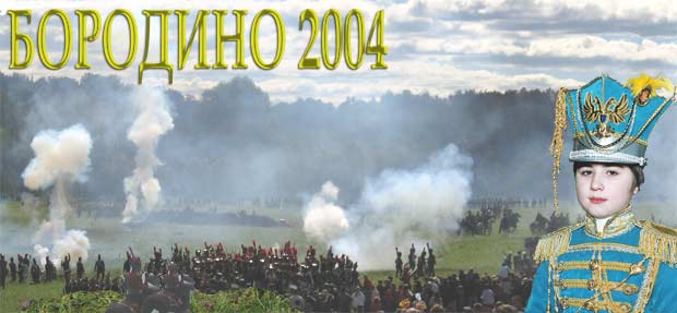 Бородино 2004 г. Момент военной атаки !!! Апарышев Егор.
history extremal fantasy fantastika more people many war borodino 2004 war game games russiarus moscow сражение рисунок россия  москва бородино бородинское сражение война военныые игры игра апарышев